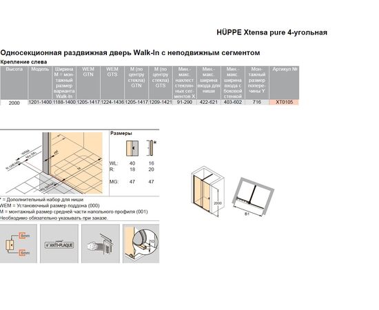 Раздвижная дверь 1400 мм Xtensa pure XT0105.069.322 Huppe